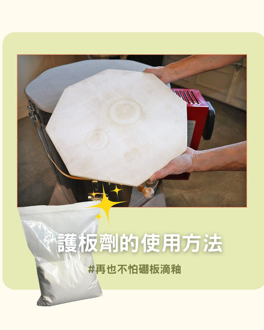[陶藝工具保養小知識]再也不怕硼板滴釉了！護板劑的使用方法  心陶台灣